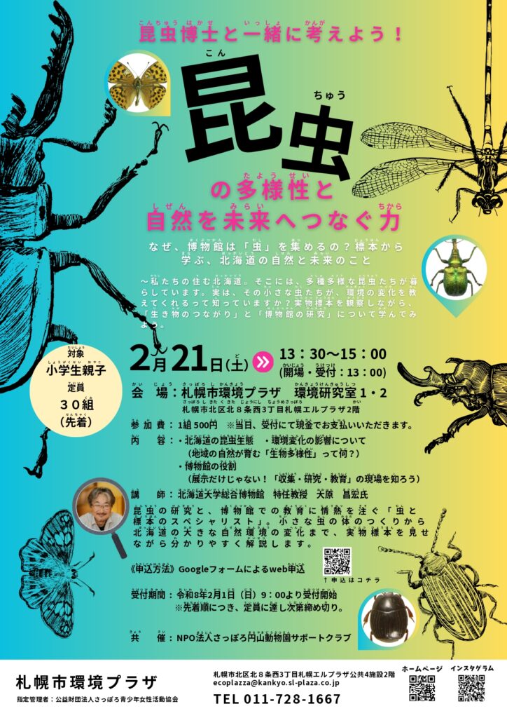 「昆虫博士と一緒に考えよう!」フライヤー